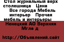 Стол журнальный верх-столешница › Цена ­ 1 600 - Все города Мебель, интерьер » Прочая мебель и интерьеры   . Ненецкий АО,Верхняя Мгла д.